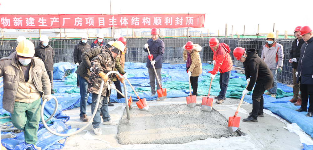 友康生物北京新生产基地建筑封顶